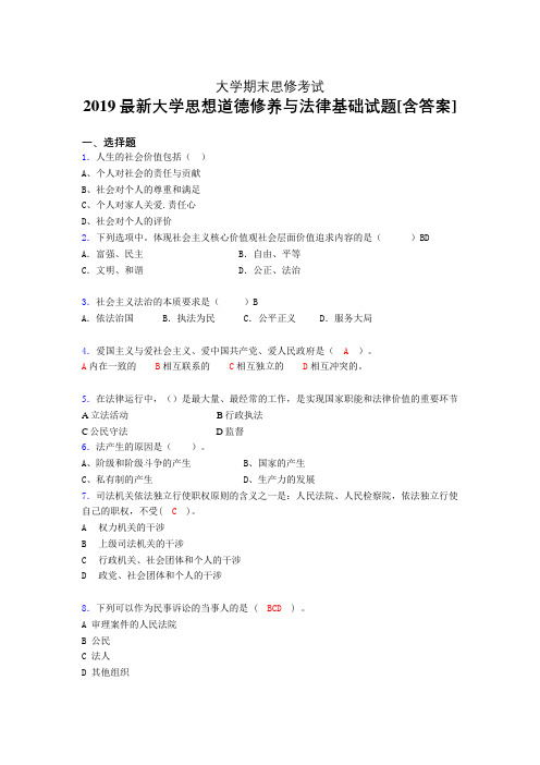 最新精选2019年《思想道德修养与法律基础》大学期末考试题(测试)