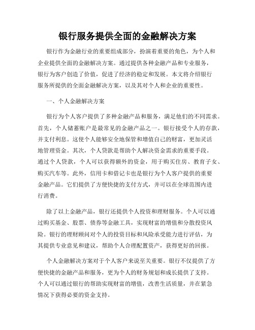 银行服务提供全面的金融解决方案