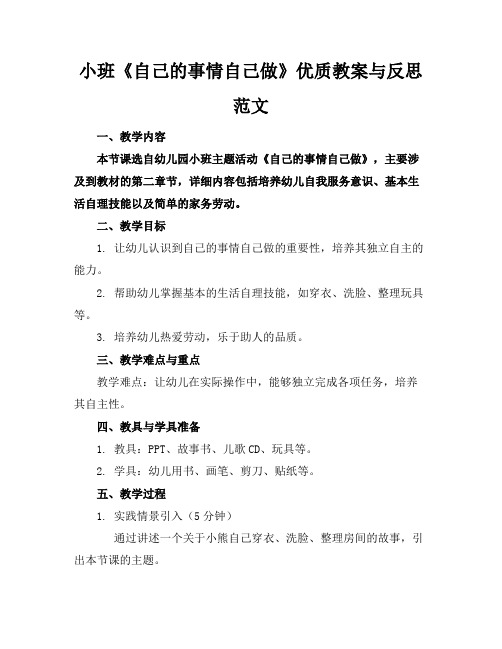 小班《自己的事情自己做》优质教案与反思范文