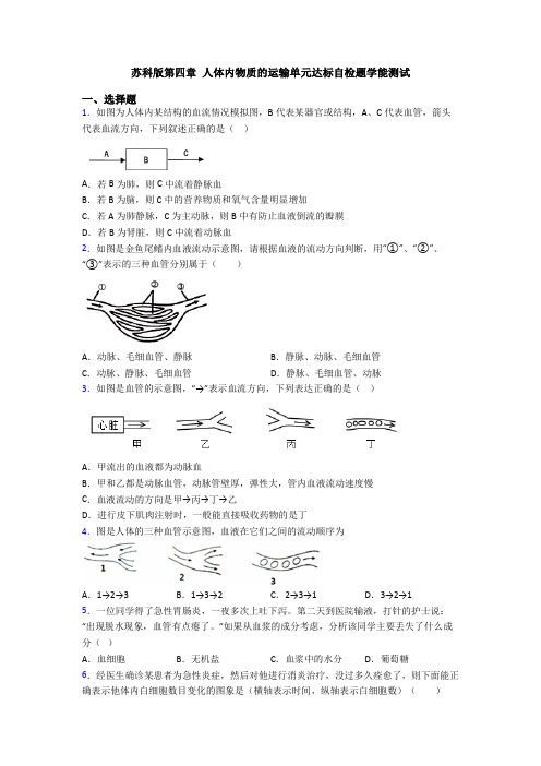 苏科版第四章 人体内物质的运输单元达标自检题学能测试