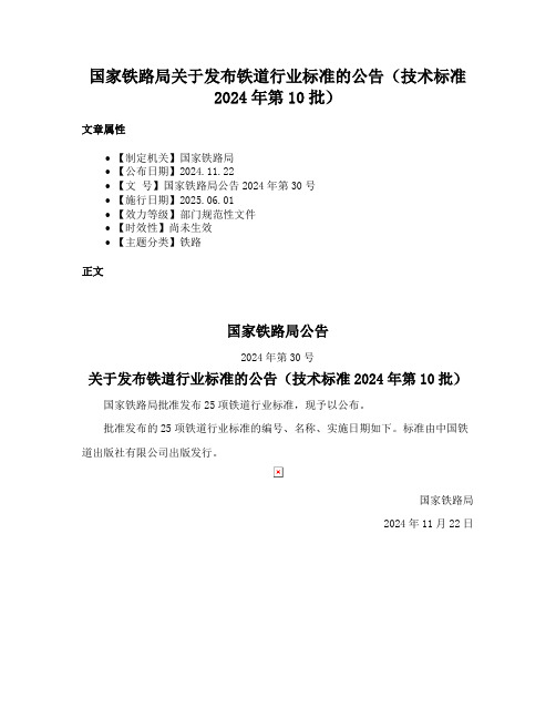 国家铁路局关于发布铁道行业标准的公告（技术标准2024年第10批）