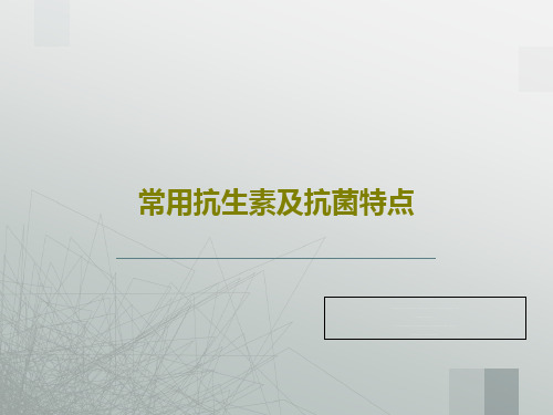 常用抗生素及抗菌特点共38页文档