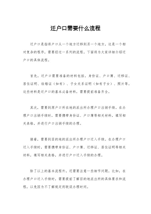 迁户口需要什么流程