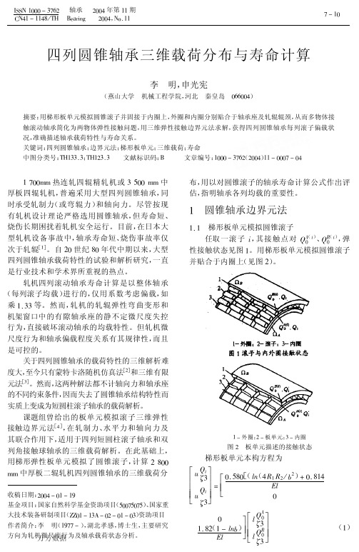 四列圆锥轴承三维载荷分布与寿命计算