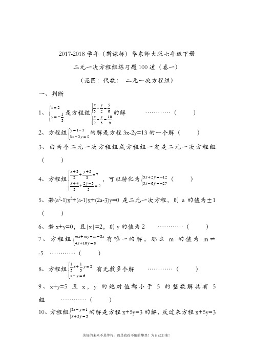 (新课标)华东师大版七年级数学下册第七章二元一次方程组练习题3及答案