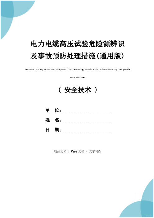 电力电缆高压试验危险源辨识及事故预防处理措施(通用版)