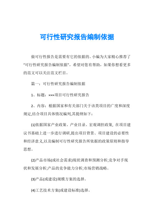 可行性研究报告编制依据