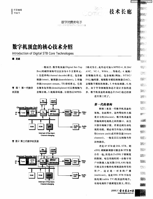 数字机顶盒的核心技术介绍