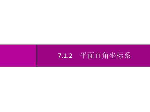 人教版初中数学七年级下册精品教学课件 第7章 平面直角坐标系 7.1.2 平面直角坐标系