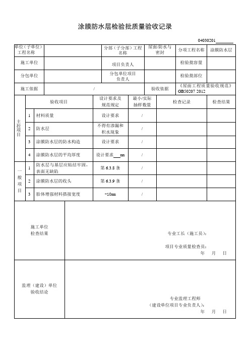 04030201涂膜防水层检验批质量验收记录