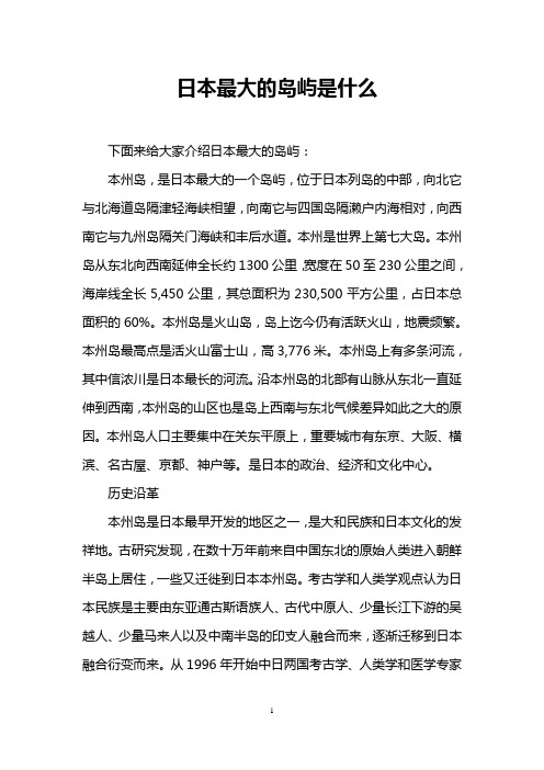 日本最大的岛屿是什么