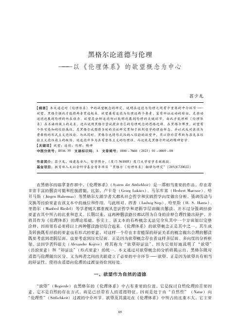 黑格尔论道德与伦理——以《伦理体系》的欲望概念为中心