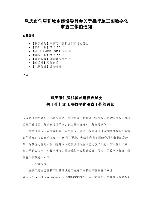 重庆市住房和城乡建设委员会关于推行施工图数字化审查工作的通知