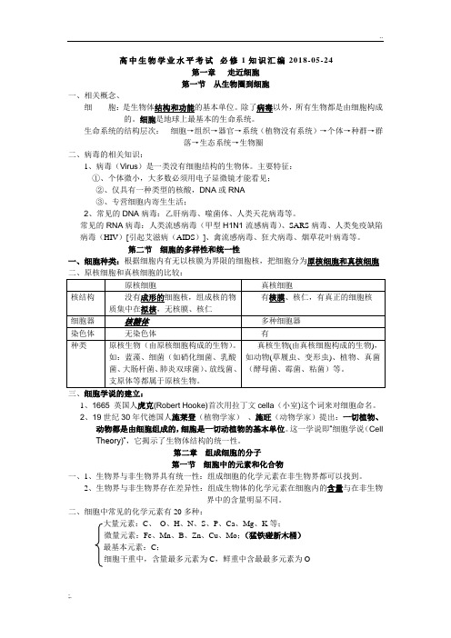 广东高中生物学考必修一知识点