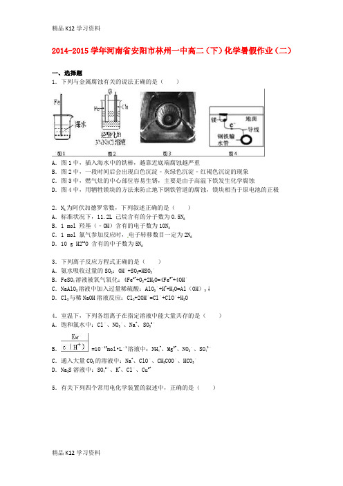 精品K12学习高中二年级化学下学期暑假作业(二)(含解析)