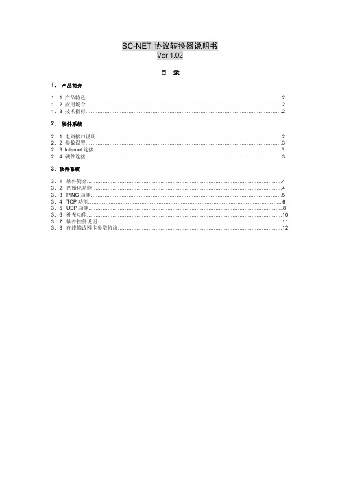 SC-NET协议转换器说明书