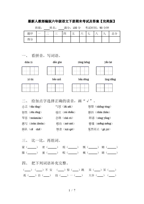 最新人教部编版六年级语文下册期末考试及答案【完美版】