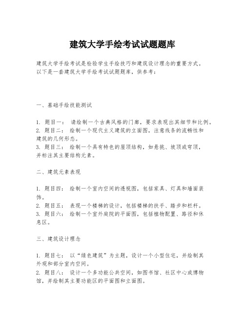 建筑大学手绘考试试题题库