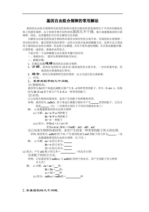 基因自由组合规律的常用解法