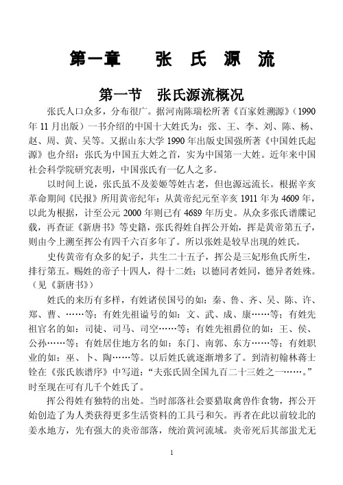 张氏族谱（广西贺州市）第一章垂直世系源流张氏源流