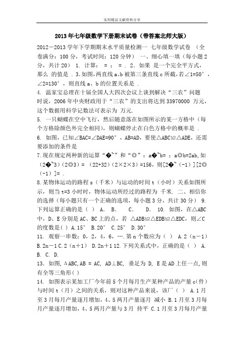 2013年七年级数学下册期末试卷(带答案北师大版)