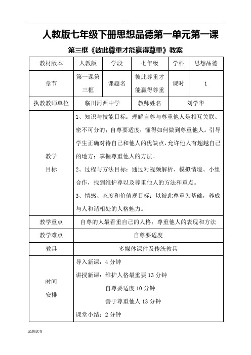 人教版七年级下册思想品德第一单元第一课第三框《彼此尊重才能赢得尊重》教案