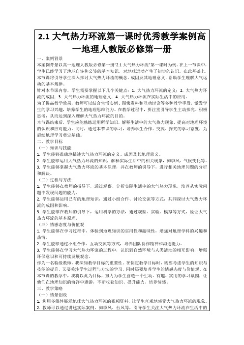 2.1大气热力环流第一课时优秀教学案例高一地理人教版必修第一册