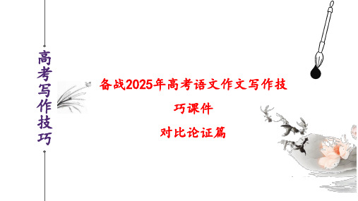 备战2025年高考语文作文写作技巧课件(全国版)对比论证篇