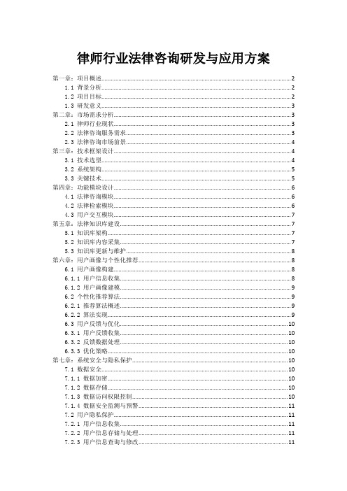 律师行业法律咨询研发与应用方案