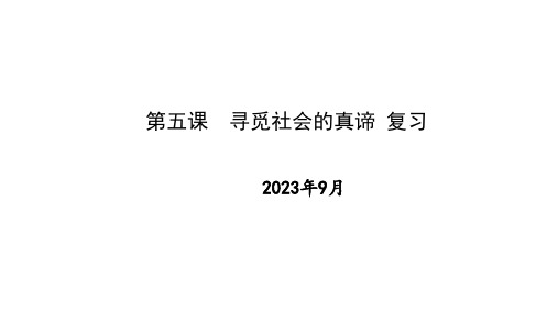 第五课 寻觅社会的真谛复习课件高中政治统编版必修四哲学与文化