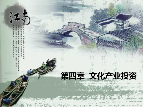 文化产业经济学第四章文化产业投资PPT课件