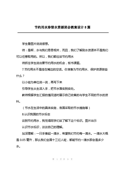 2023年节约用水珍惜水资源班会教案设计8篇