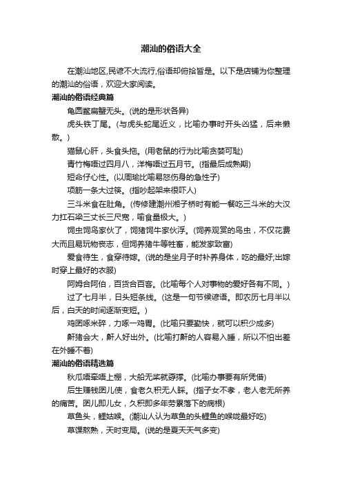 潮汕的俗语大全