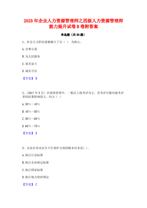 2023年企业人力资源管理师之四级人力资源管理师能力提升试卷B卷附答案