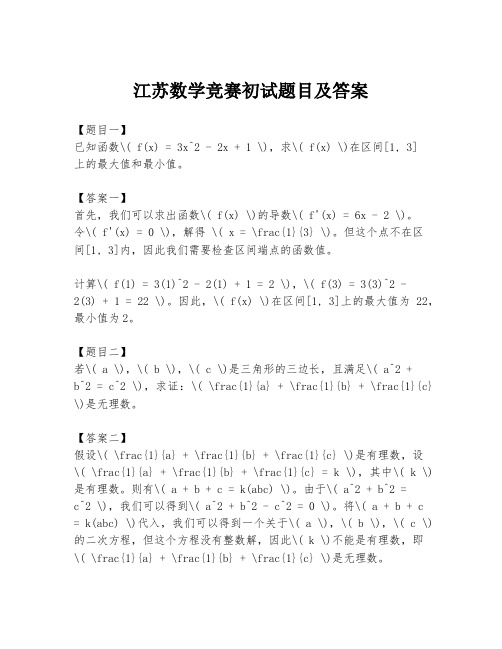 江苏数学竞赛初试题目及答案