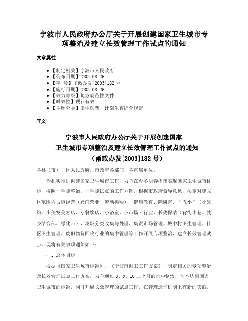 宁波市人民政府办公厅关于开展创建国家卫生城市专项整治及建立长效管理工作试点的通知