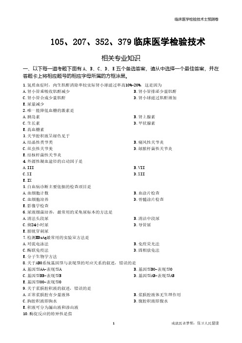 临床医学检验技术 相关专业知识《试题》