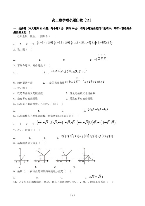 高三数学理小题狂做(11)