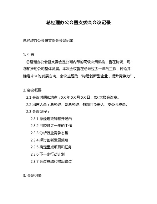 总经理办公会暨支委会会议记录