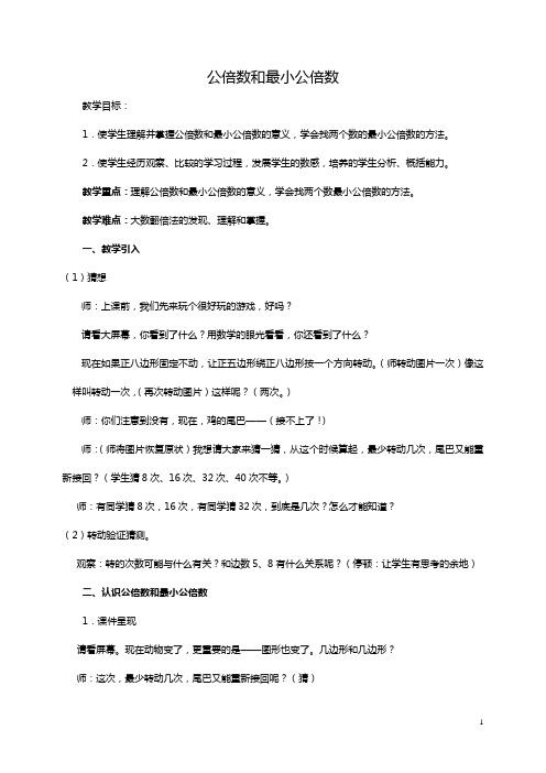 公倍数和最小公倍数教案