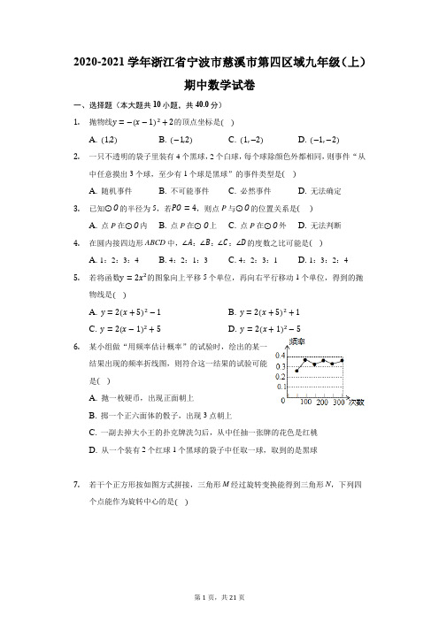 2020-2021学年浙江省宁波市慈溪市第四区域九年级(上)期中数学试卷(附答案详解)