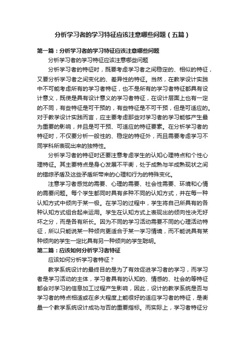 分析学习者的学习特征应该注意哪些问题（五篇）