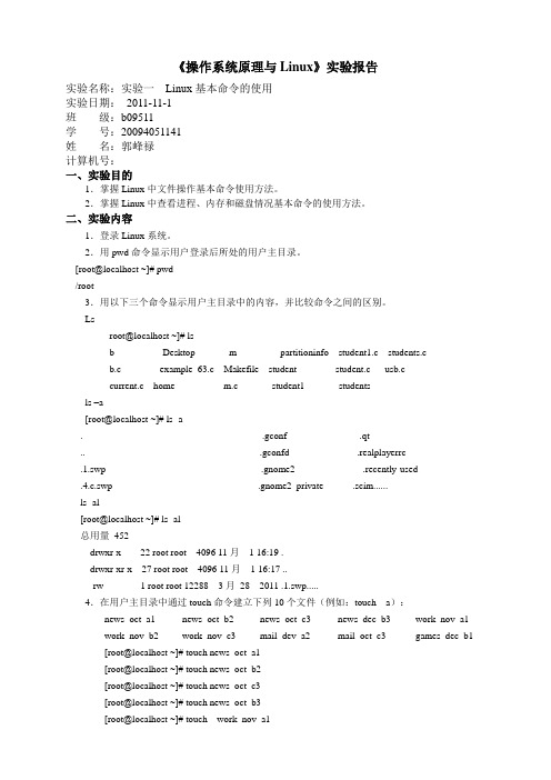 《操作系统原理与Linux》实验一 Linux基本命令