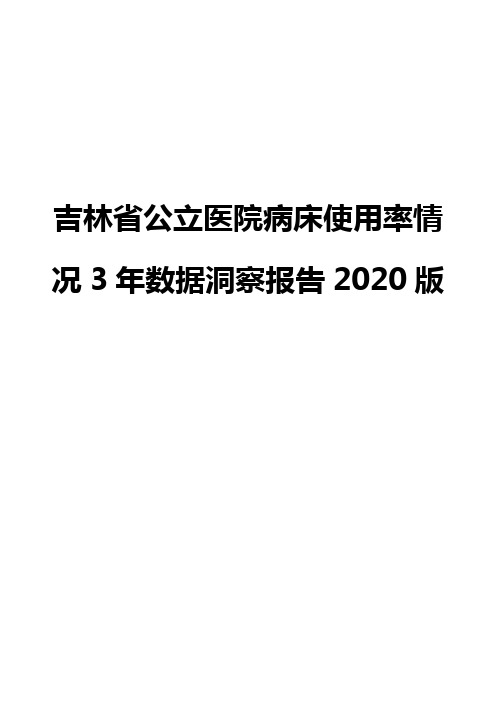 吉林省公立医院病床使用率情况3年数据洞察报告2020版