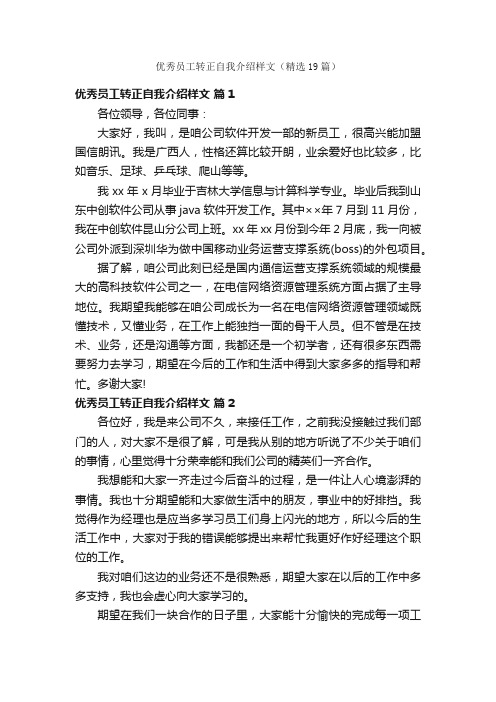 优秀员工转正自我介绍样文（精选19篇）