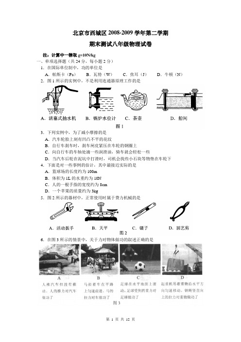 北京市西城区2008-2009初二下学期物理期末试卷