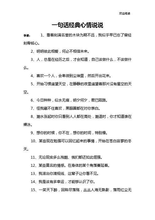 一句话经典心情说说