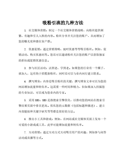 吸粉引流的九种方法