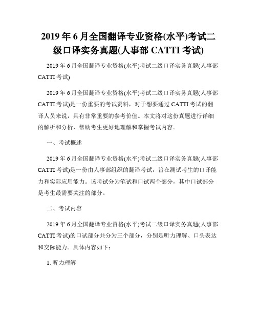 2019年6月全国翻译专业资格(水平)考试二级口译实务真题(人事部CATTI考试)