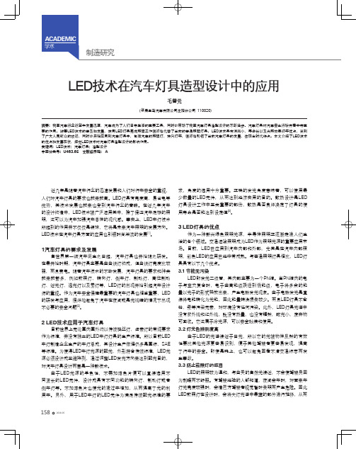 LED技术在汽车灯具造型设计中的应用